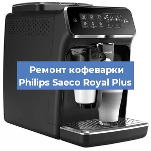 Чистка кофемашины Philips Saeco Royal Plus от накипи в Нижнем Новгороде